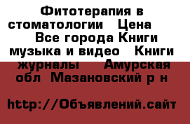 Фитотерапия в стоматологии › Цена ­ 479 - Все города Книги, музыка и видео » Книги, журналы   . Амурская обл.,Мазановский р-н